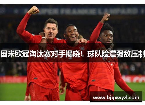 国米欧冠淘汰赛对手揭晓！球队险遭强敌压制