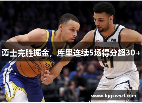 勇士完胜掘金，库里连续5场得分超30+