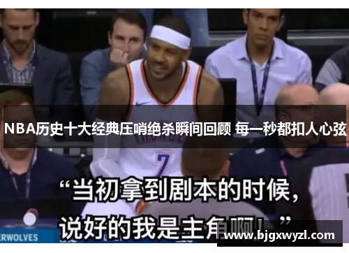 NBA历史十大经典压哨绝杀瞬间回顾 每一秒都扣人心弦