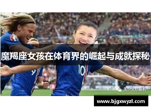 魔羯座女孩在体育界的崛起与成就探秘