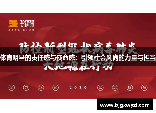 体育明星的责任感与使命感：引领社会风尚的力量与担当