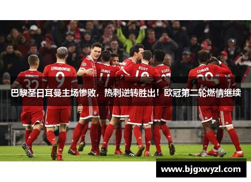 巴黎圣日耳曼主场惨败，热刺逆转胜出！欧冠第二轮燃情继续