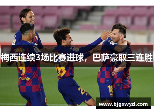 梅西连续3场比赛进球，巴萨豪取三连胜
