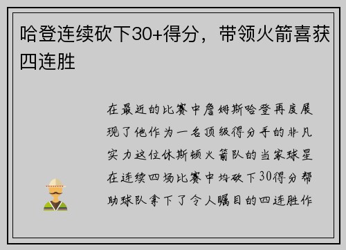 哈登连续砍下30+得分，带领火箭喜获四连胜