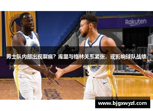 勇士队内部出现裂痕？库里与格林关系紧张，或影响球队战绩