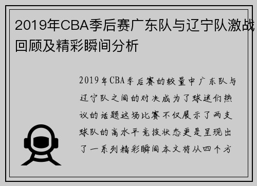 2019年CBA季后赛广东队与辽宁队激战回顾及精彩瞬间分析