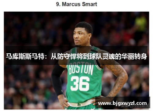 马库斯斯马特：从防守悍将到球队灵魂的华丽转身