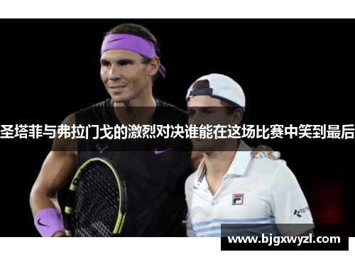 圣塔菲与弗拉门戈的激烈对决谁能在这场比赛中笑到最后