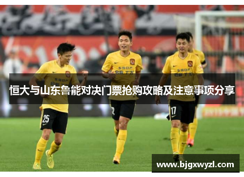 恒大与山东鲁能对决门票抢购攻略及注意事项分享