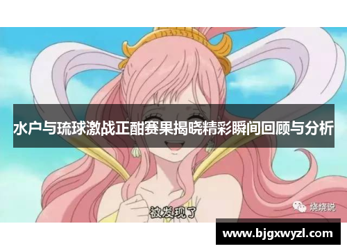 水户与琉球激战正酣赛果揭晓精彩瞬间回顾与分析