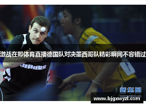 激战在即体育直播德国队对决墨西哥队精彩瞬间不容错过