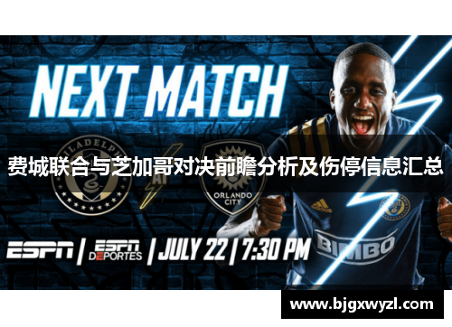 费城联合与芝加哥对决前瞻分析及伤停信息汇总