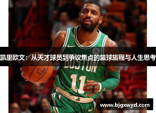 凯里欧文：从天才球员到争议焦点的篮球旅程与人生思考
