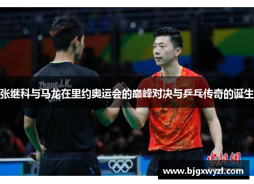 张继科与马龙在里约奥运会的巅峰对决与乒乓传奇的诞生
