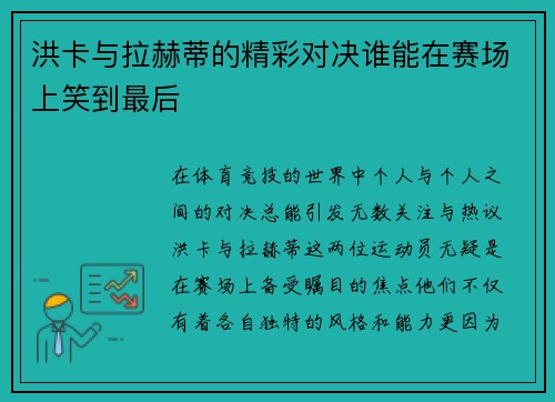洪卡与拉赫蒂的精彩对决谁能在赛场上笑到最后