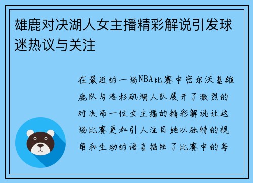 雄鹿对决湖人女主播精彩解说引发球迷热议与关注