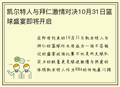 凯尔特人与拜仁激情对决10月31日篮球盛宴即将开启