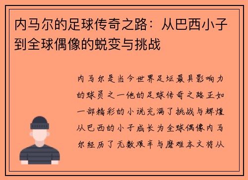 内马尔的足球传奇之路：从巴西小子到全球偶像的蜕变与挑战