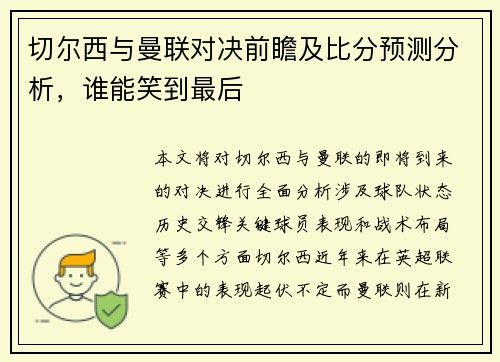 切尔西与曼联对决前瞻及比分预测分析，谁能笑到最后