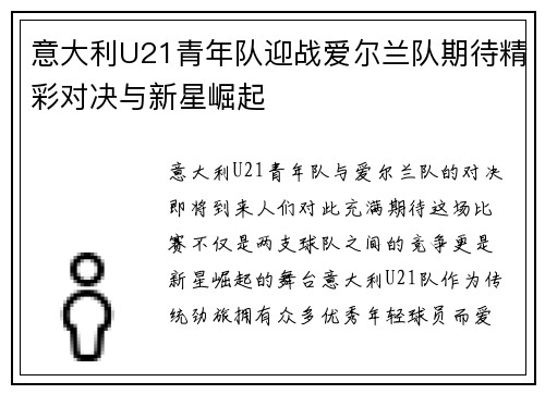 意大利U21青年队迎战爱尔兰队期待精彩对决与新星崛起