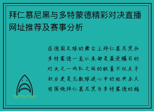 拜仁慕尼黑与多特蒙德精彩对决直播网址推荐及赛事分析