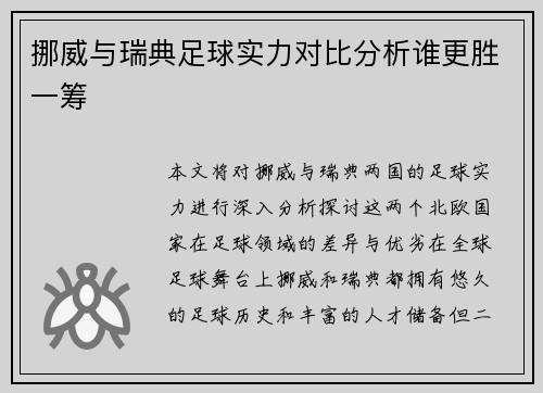 挪威与瑞典足球实力对比分析谁更胜一筹