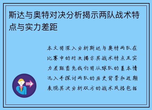 斯达与奥特对决分析揭示两队战术特点与实力差距